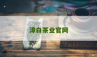 漳白茶业官网