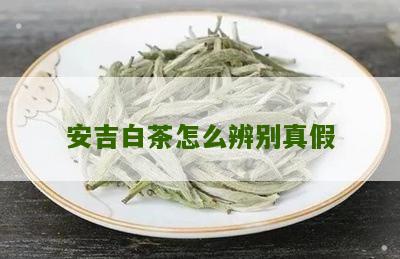 安吉白茶怎么辨别真假