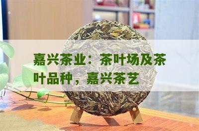 嘉兴茶业：茶叶场及茶叶品种，嘉兴茶艺