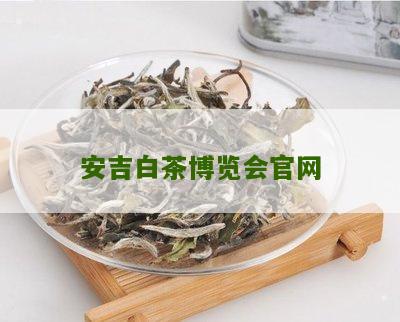 安吉白茶博览会官网