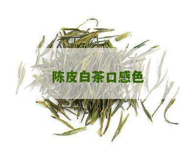 陈皮白茶口感色