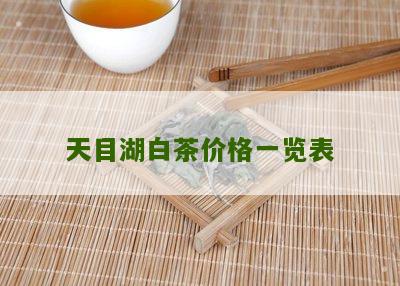 天目湖白茶价格一览表