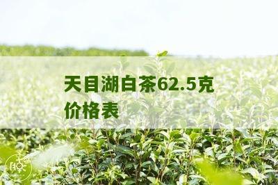 天目湖白茶62.5克价格表