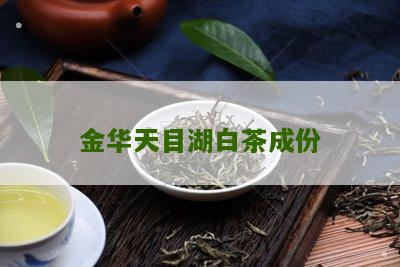 金华天目湖白茶成份