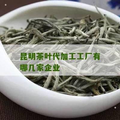 昆明茶叶代加工工厂有哪几家企业