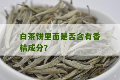 白茶饼里面是否含有香精成分？