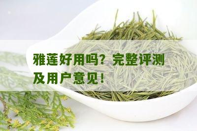 雅莲好用吗？完整评测及用户意见！