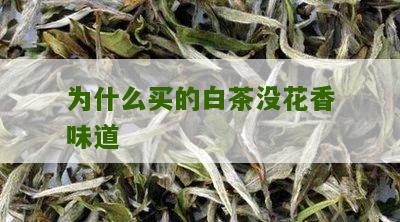 为什么买的白茶没花香味道