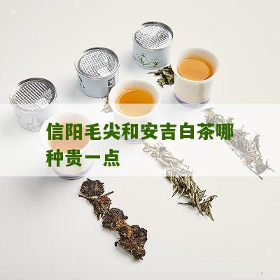 信阳毛尖和安吉白茶哪种贵一点