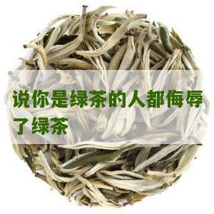 说你是绿茶的人都侮辱了绿茶