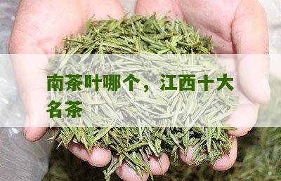 南茶叶哪个，江西十大名茶