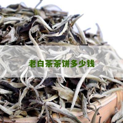 老白茶茶饼多少钱