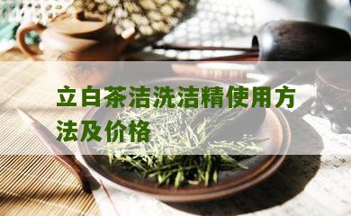 立白茶洁洗洁精使用方法及价格