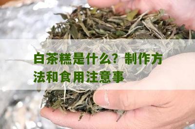 白茶糕是什么？制作方法和食用注意事