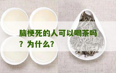 脑梗死的人可以喝茶吗？为什么？