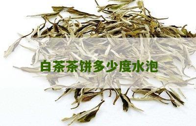 白茶茶饼多少度水泡