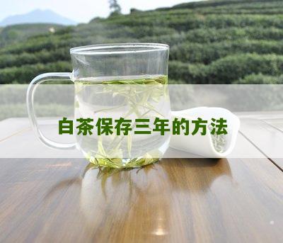 白茶保存三年的方法