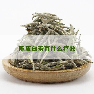 陈皮白茶有什么疗效