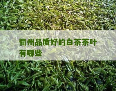 衢州品质好的白茶茶叶有哪些