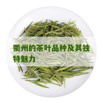 衢州的茶叶品种及其独特魅力