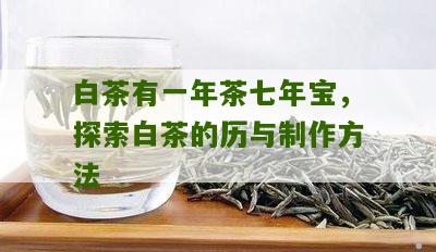 白茶有一年茶七年宝，探索白茶的历与制作方法