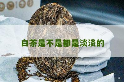 白茶是不是都是淡淡的