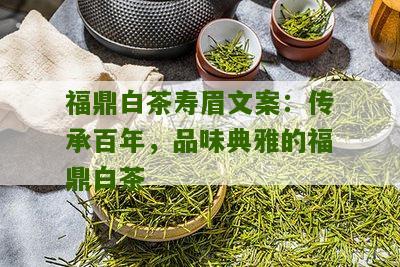 福鼎白茶寿眉文案：传承百年，品味典雅的福鼎白茶