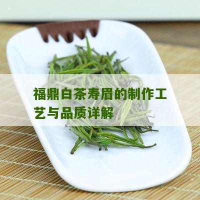 福鼎白茶寿眉的制作工艺与品质详解