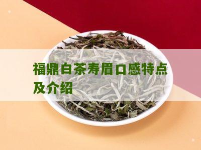 福鼎白茶寿眉口感特点及介绍