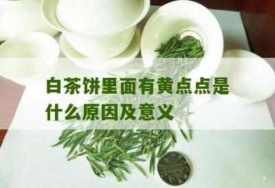 白茶饼里面有黄点点是什么原因及意义