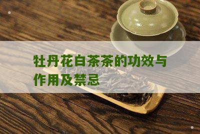 牡丹花白茶茶的功效与作用及禁忌