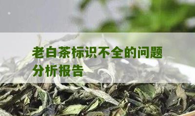 老白茶标识不全的问题分析报告