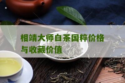 相靖大师白茶国粹价格与收藏价值