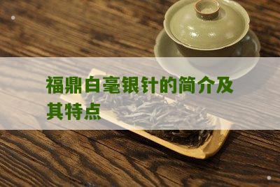 福鼎白毫银针的简介及其特点