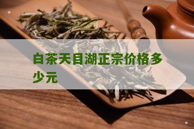 白茶天目湖正宗价格多少元