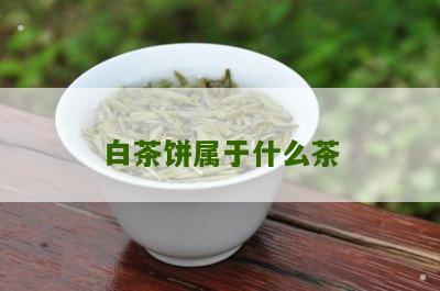 白茶饼属于什么茶