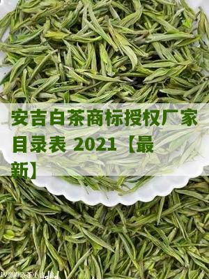 安吉白茶商标授权厂家目录表 2021【最新】