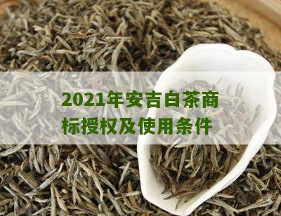 2021年安吉白茶商标授权及使用条件