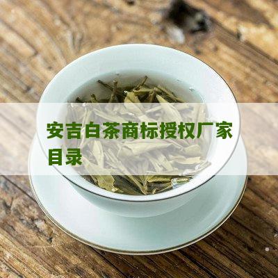 安吉白茶商标授权厂家目录