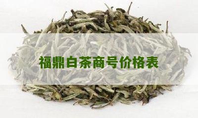 福鼎白茶商号价格表