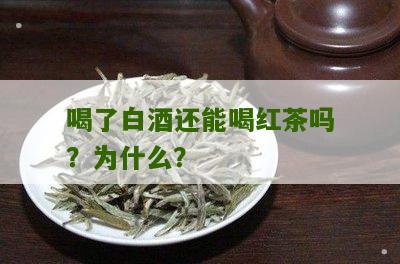 喝了白酒还能喝红茶吗？为什么？