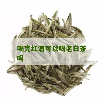 喝完红酒可以喝老白茶吗