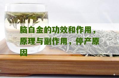 脑白金的功效和作用，原理与副作用，停产原因