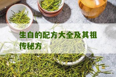 生白的配方大全及其祖传秘方