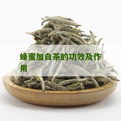 蜂蜜加白茶的功效及作用