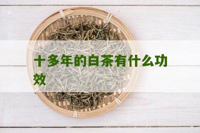 十多年的白茶有什么功效