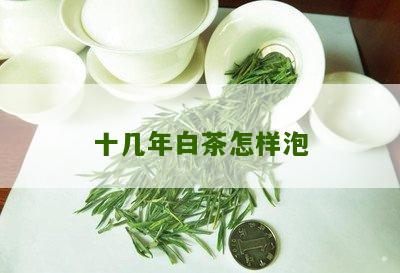 十几年白茶怎样泡