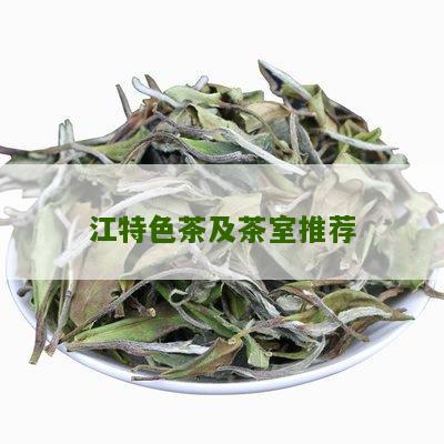 江特色茶及茶室推荐