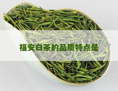 福安白茶的品质特点是