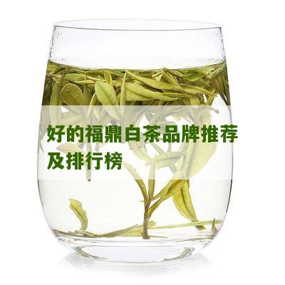 好的福鼎白茶品牌推荐及排行榜